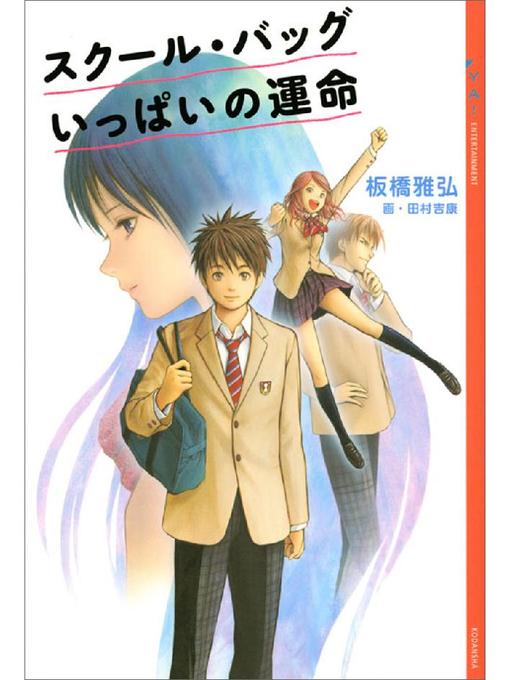 板橋雅弘作のスクール･バッグいっぱいの運命の作品詳細 - 貸出可能